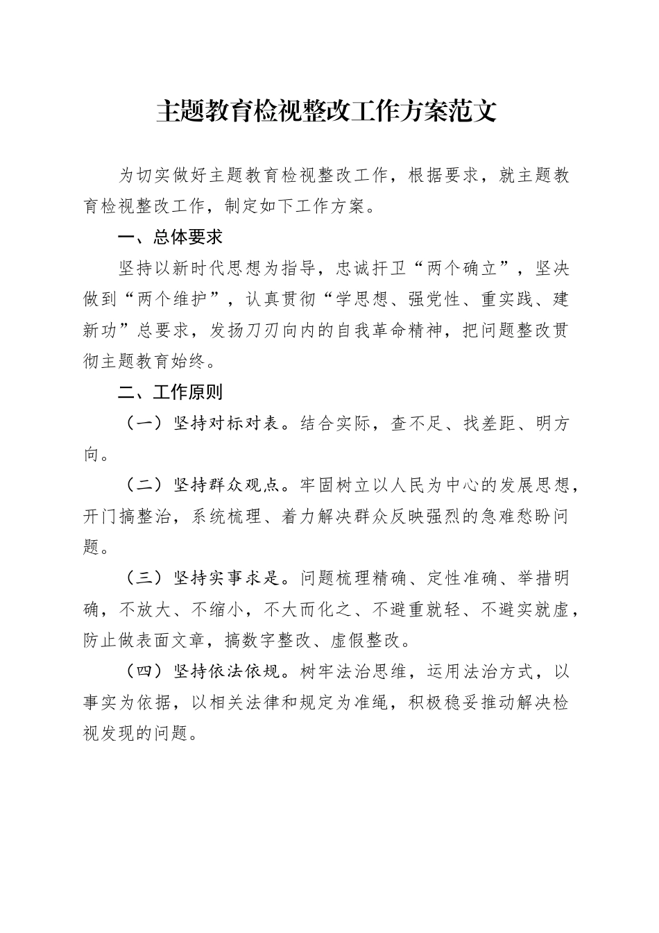 主题教育检视整改工作方案_第1页
