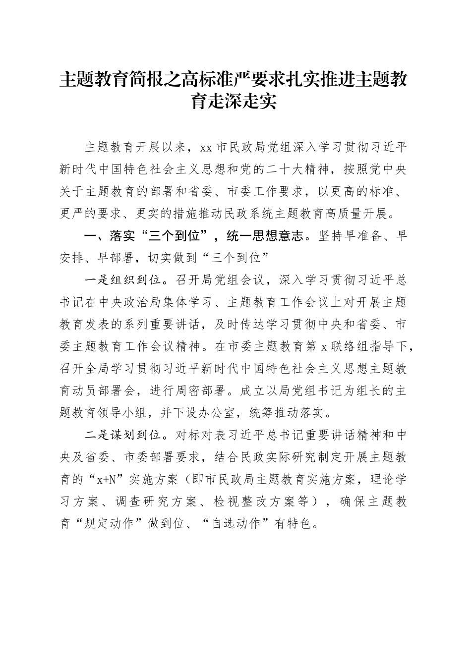 主题教育简报之高标准严要求扎实推进主题教育走深走实_第1页