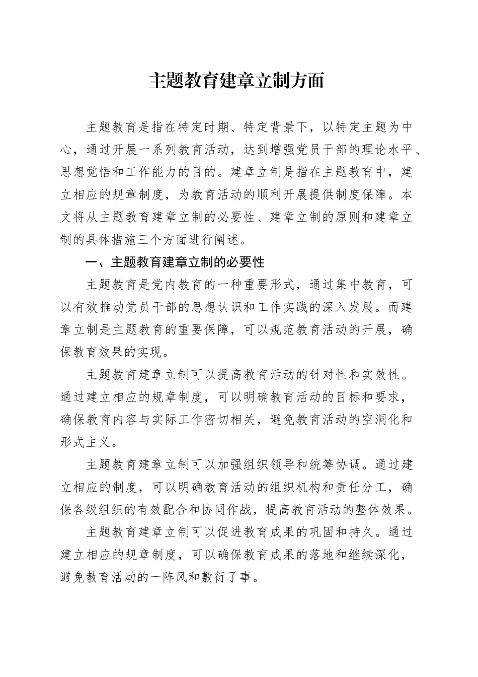 主题教育建章立制方面_第1页
