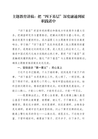 主题教育讲稿：把“四下基层”深度融通到履职践诺中