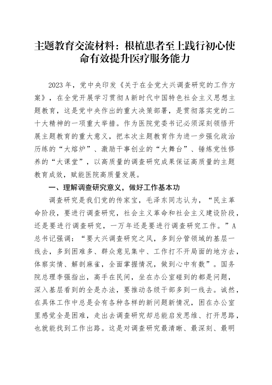主题教育交流材料：根植患者至上  践行初心使命  有效提升医疗服务能力_第1页