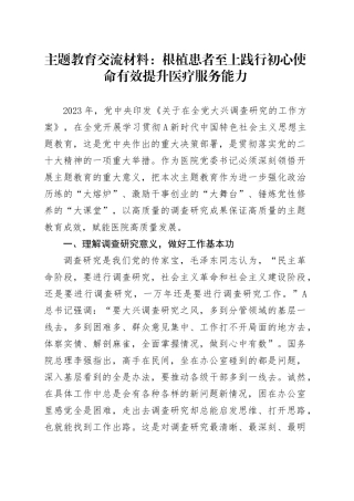 主题教育交流材料：根植患者至上  践行初心使命  有效提升医疗服务能力