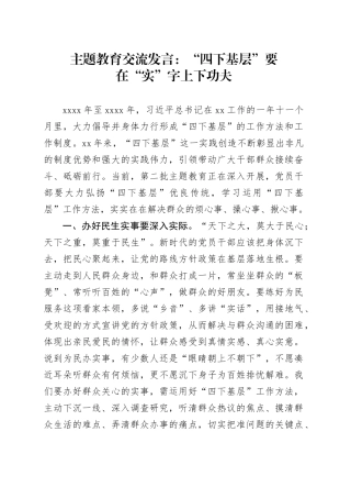 主题教育交流发言：“四下基层”要在“实”字上下功夫