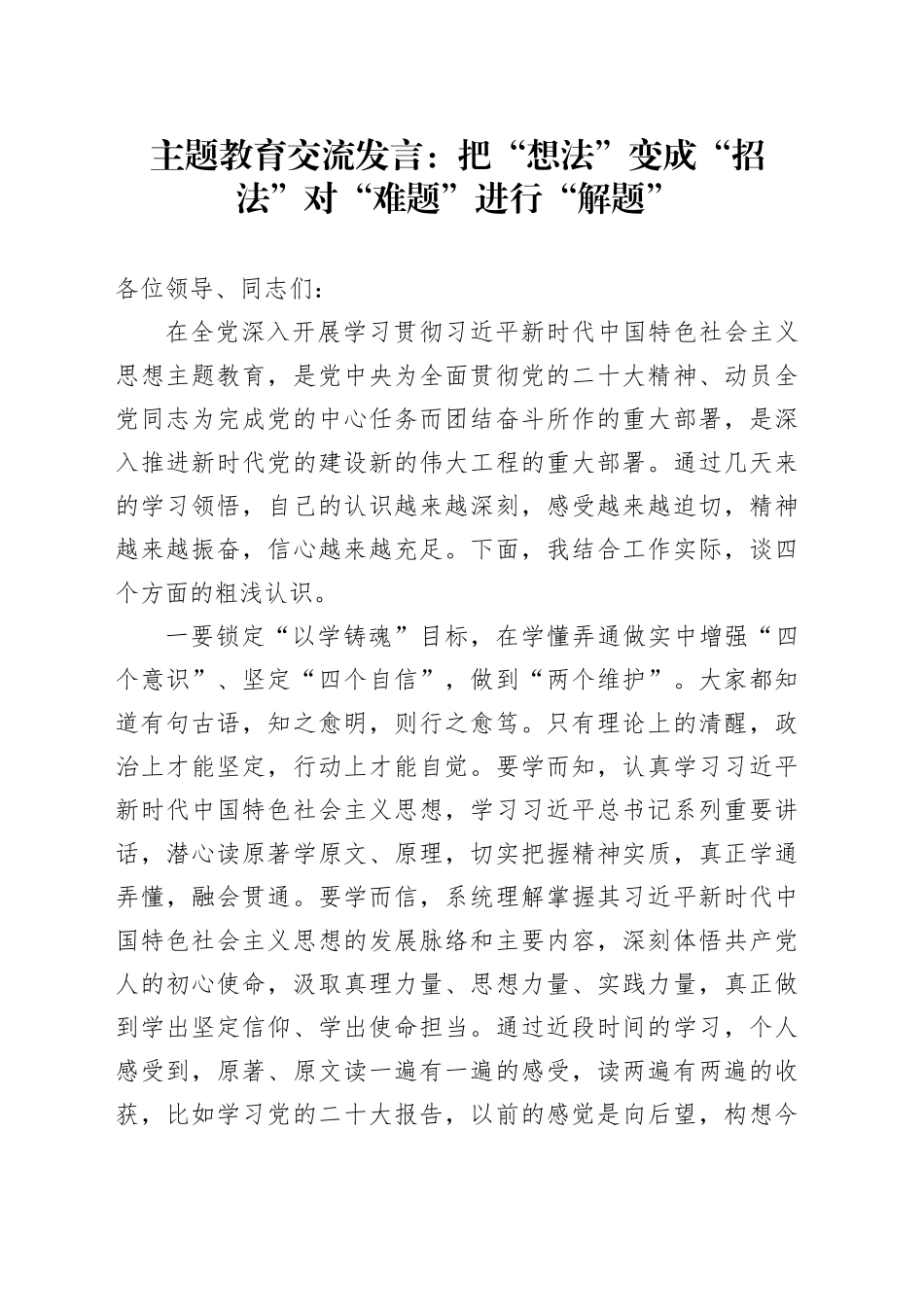 主题教育交流发言：把“想法”变成“招法”对“难题”进行“解题”_第1页