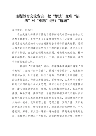 主题教育交流发言：把“想法”变成“招法”对“难题”进行“解题”