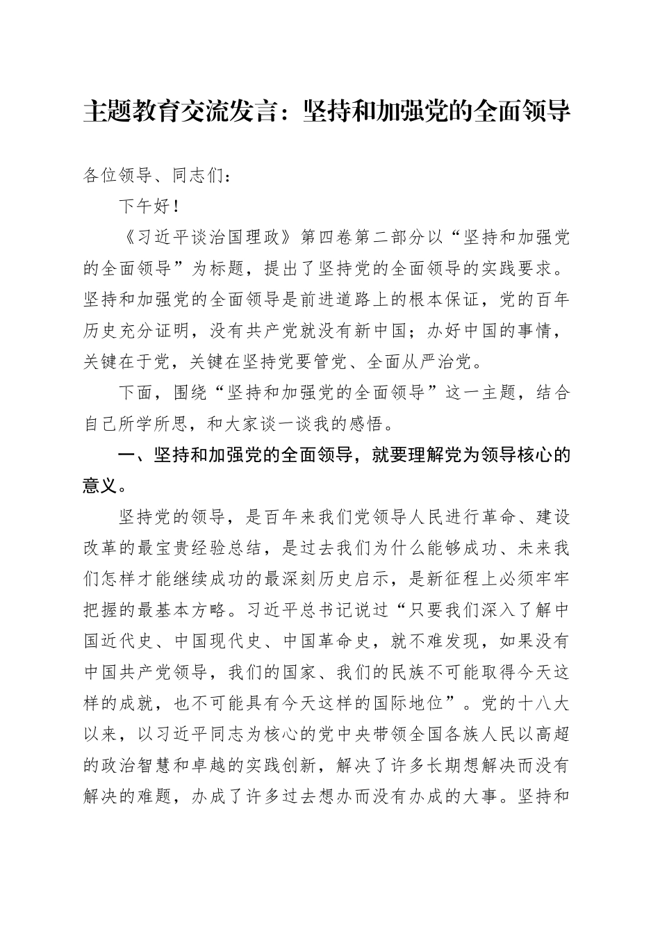 主题教育交流发言：坚持和加强党的全面领导_第1页