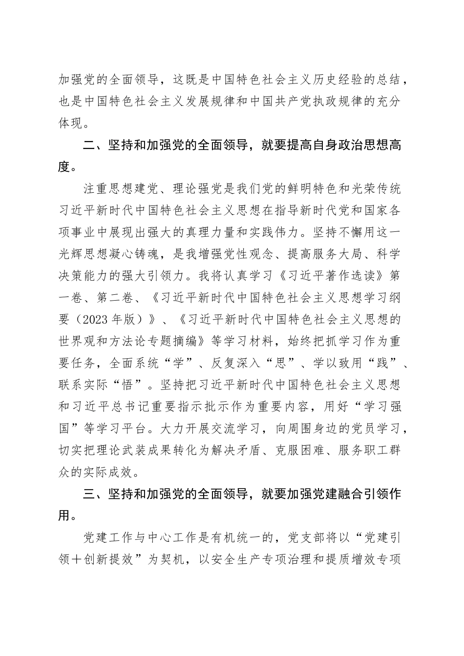 主题教育交流发言：坚持和加强党的全面领导_第2页