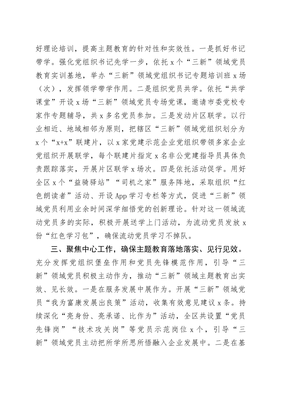 主题教育交流发言：精心组织 全面覆盖 推动“三新”领域主题教育走深走实_第2页