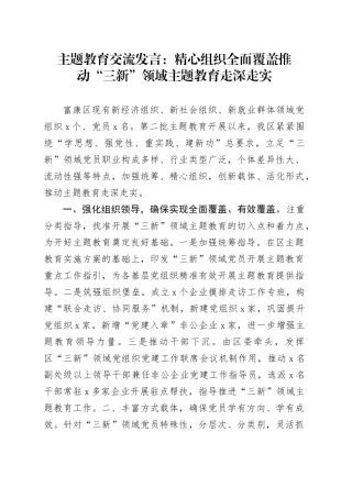 主题教育交流发言：精心组织 全面覆盖 推动“三新”领域主题教育走深走实