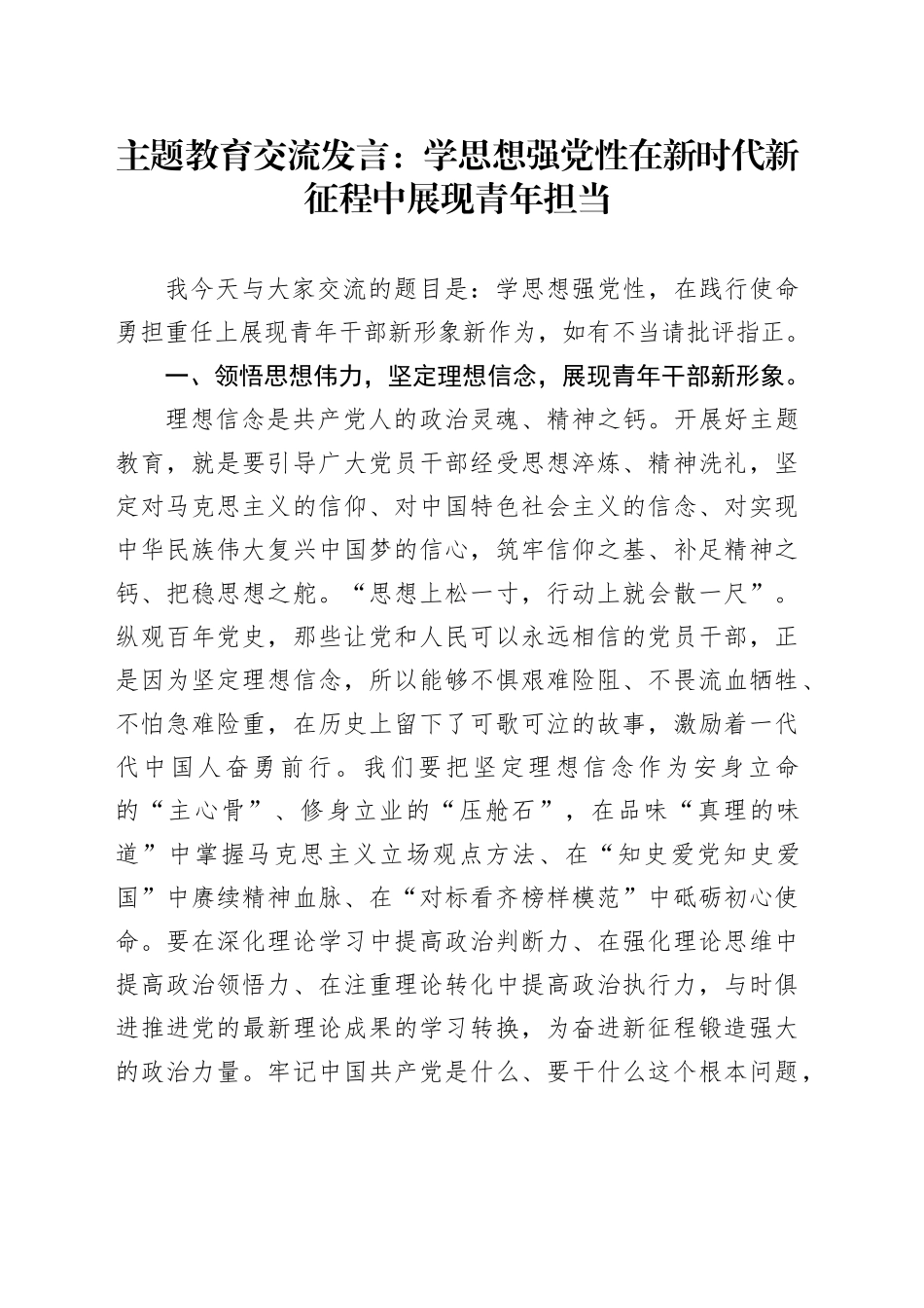 主题教育交流发言：学思想强党性在新时代新征程中展现青年担当_第1页