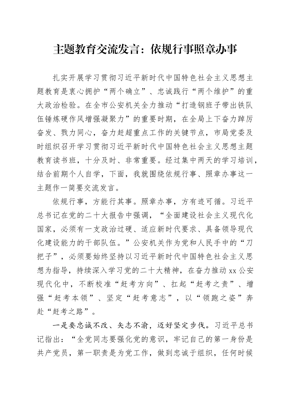主题教育交流发言：依规行事照章办事_第1页
