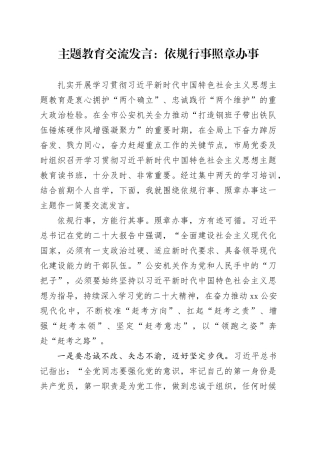 主题教育交流发言：依规行事照章办事
