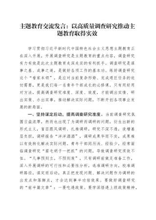 主题教育交流发言：以高质量调查研究推动主题教育取得实效
