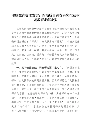 主题教育交流发言：以高质量调查研究推动主题教育走深走实