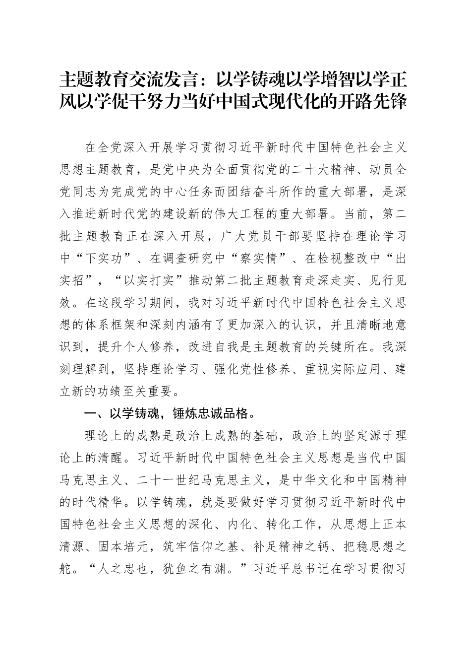 主题教育交流发言：以学铸魂 以学增智 以学正风 以学促干 努力当好中国式现代化的开路先锋_第1页