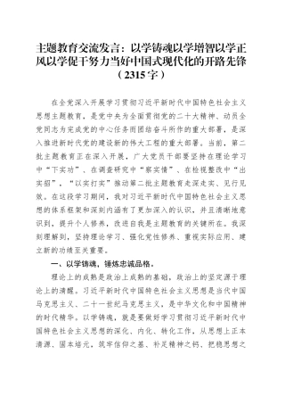 主题教育交流发言：以学铸魂以学增智以学正风以学促干努力当好中国式现代化的开路先锋