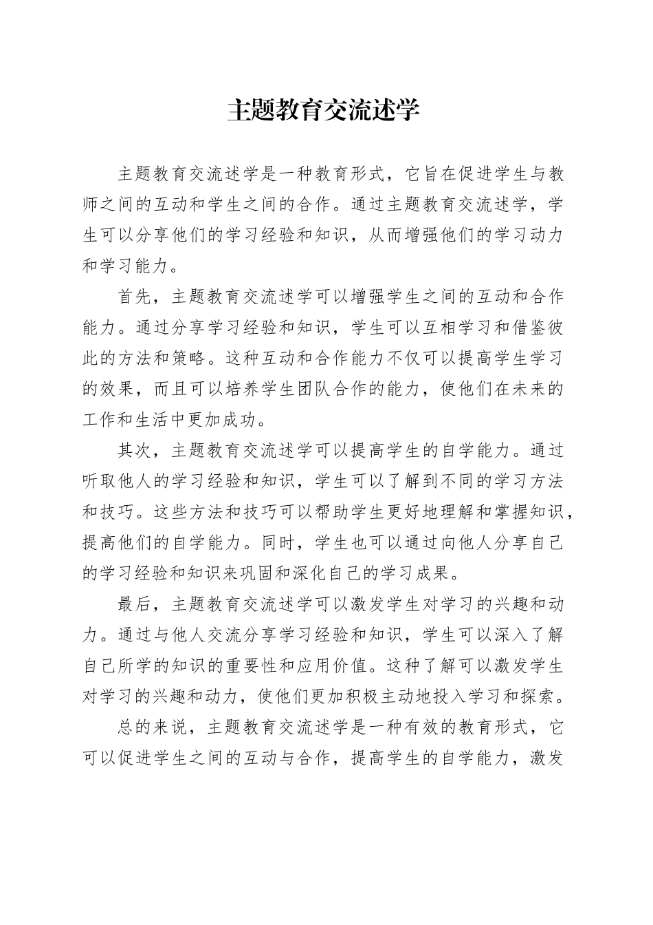 主题教育交流述学_第1页