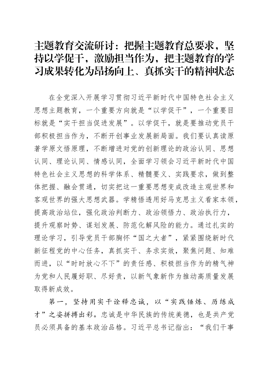 主题教育交流研讨：把握主题教育总要求，坚持以学促干，激励担当作为，把主题教育的学习成果转化为昂扬向上、真抓实干的精神状态_第1页
