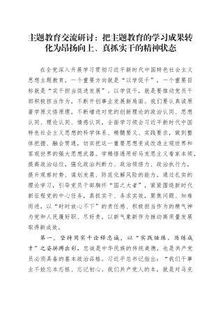 主题教育交流研讨：把主题教育的学习成果转化为昂扬向上、真抓实干的精神状态