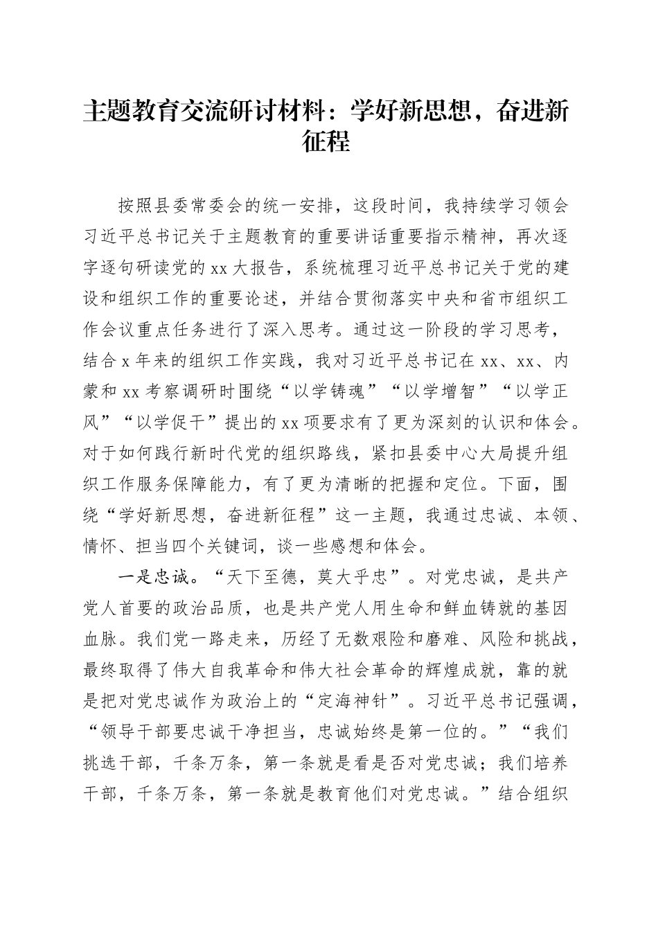 主题教育交流研讨材料：学好新思想，奋进新征程_第1页