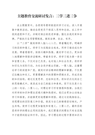 主题教育交流研讨发言：三学三进三争