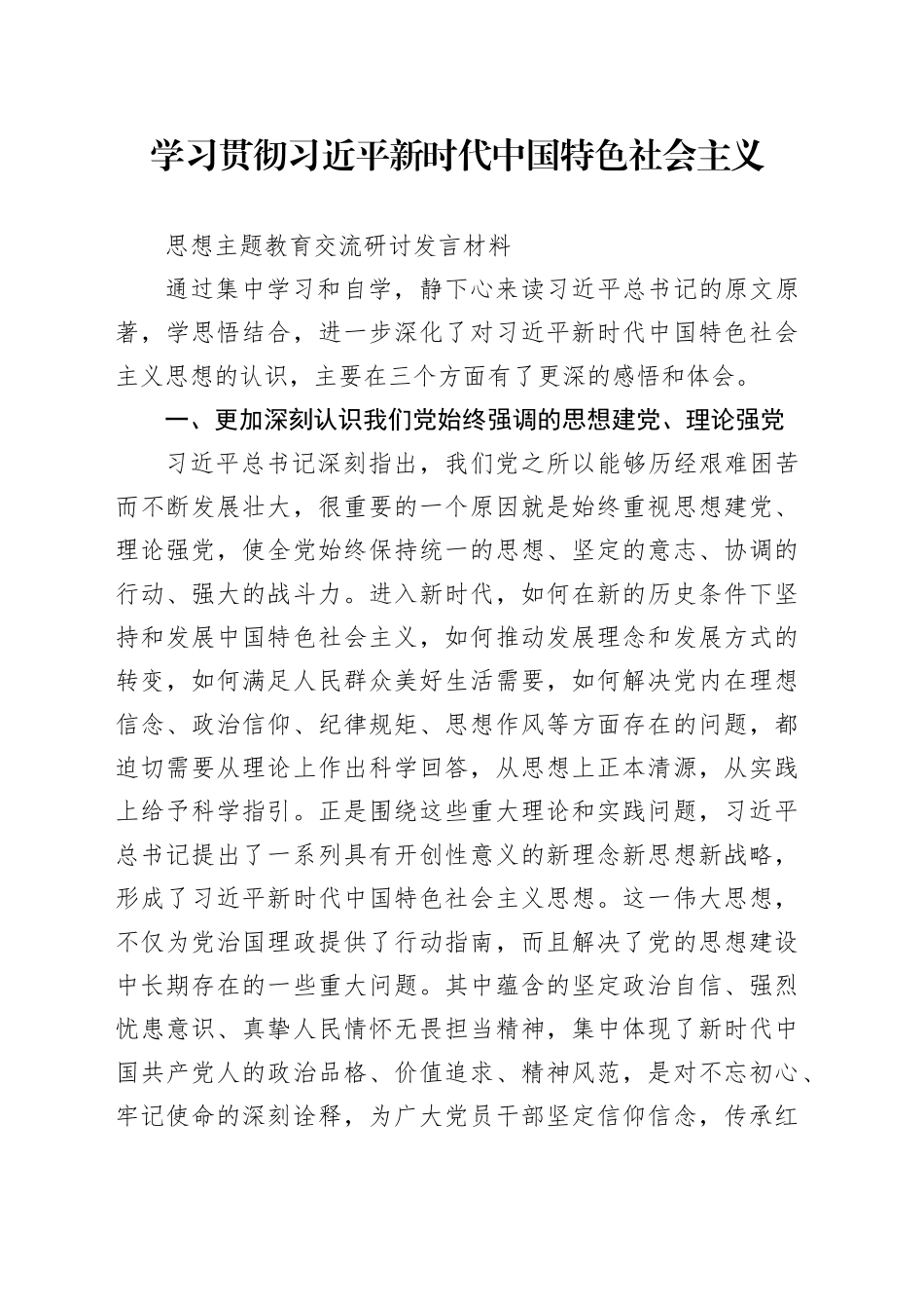 主题教育交流研讨发言材料，住建局_第1页