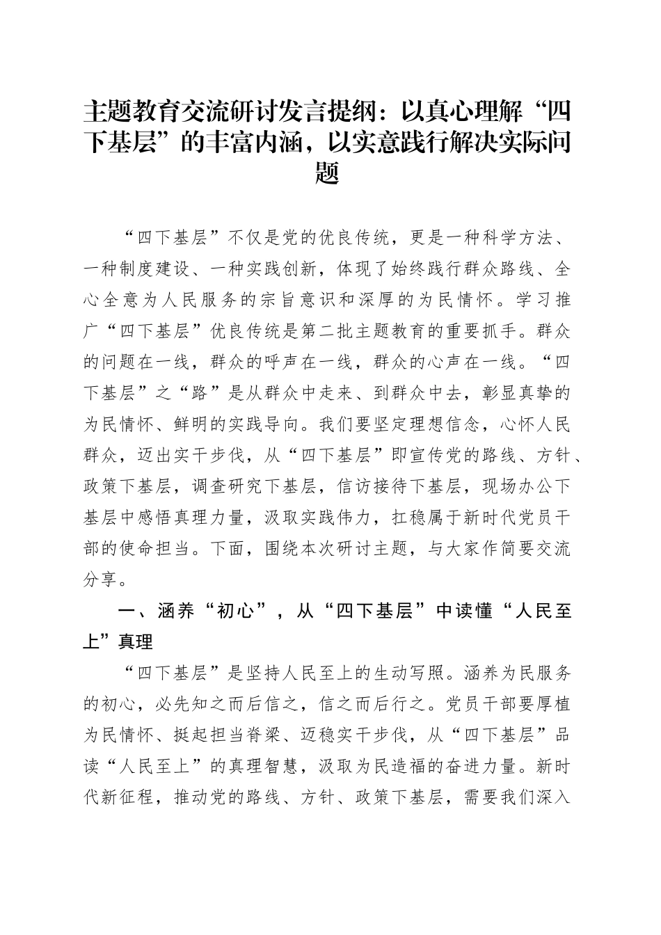 主题教育交流研讨发言提纲：以真心理解“四下基层”的丰富内涵，以实意践行解决实际问题_第1页