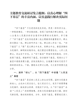 主题教育交流研讨发言提纲：以真心理解“四下基层”的丰富内涵，以实意践行解决实际问题