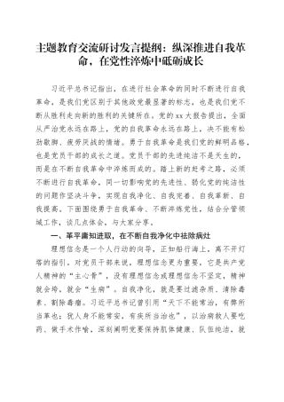 主题教育交流研讨发言提纲：纵深推进自我革命，在党性淬炼中砥砺成长