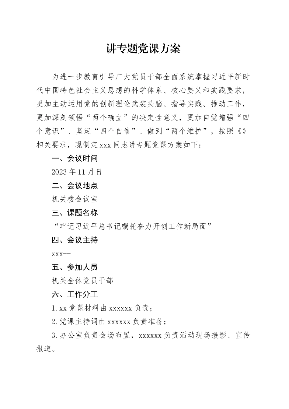 主题教育阶段党课方案_第1页