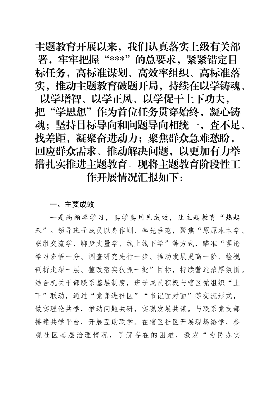 主题教育阶段性工作开展情况汇报_第1页