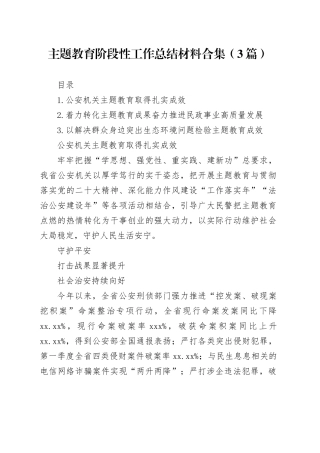 主题教育阶段性工作总结材料合集（3篇）