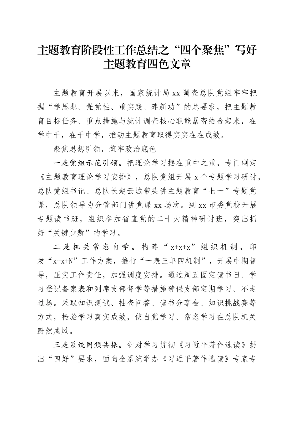 主题教育阶段性工作总结之“四个聚焦” 写好主题教育四色文章_第1页