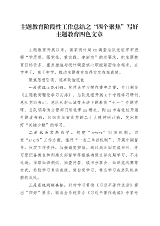 主题教育阶段性工作总结之“四个聚焦” 写好主题教育四色文章