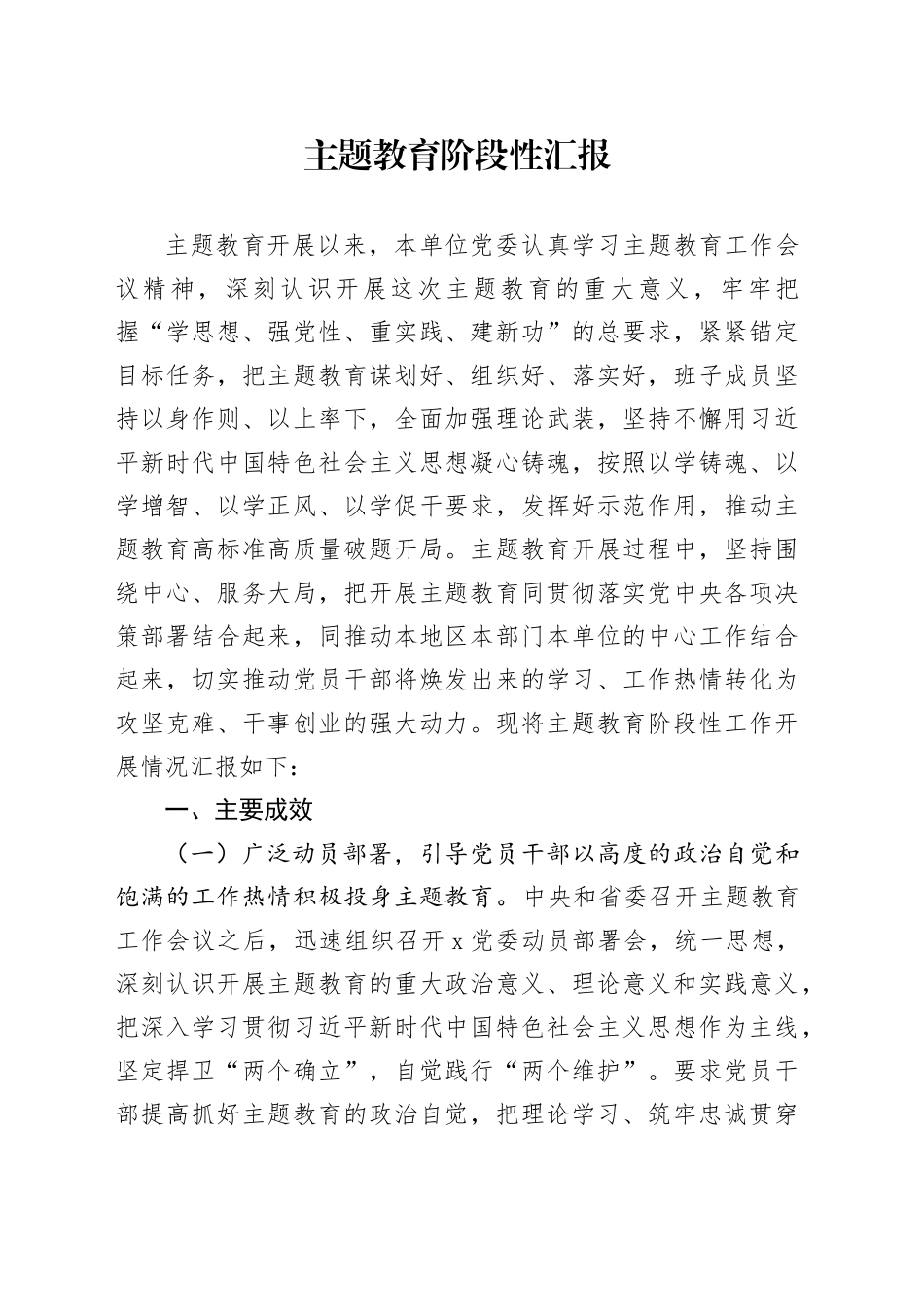 主题教育阶段性汇报_第1页