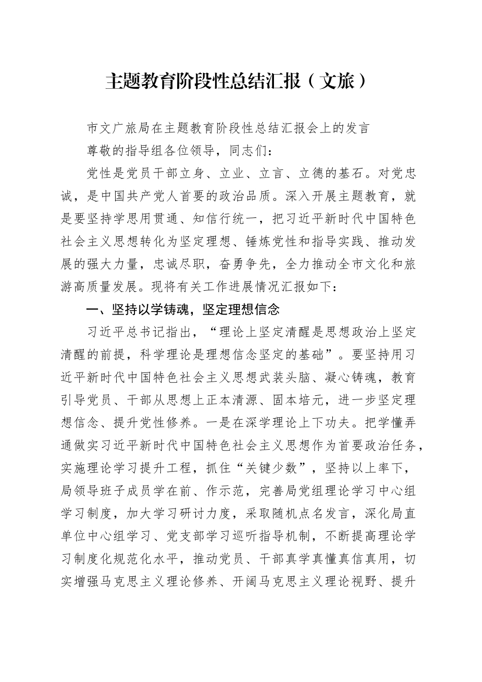 主题教育阶段性总结汇报（文旅）_第1页