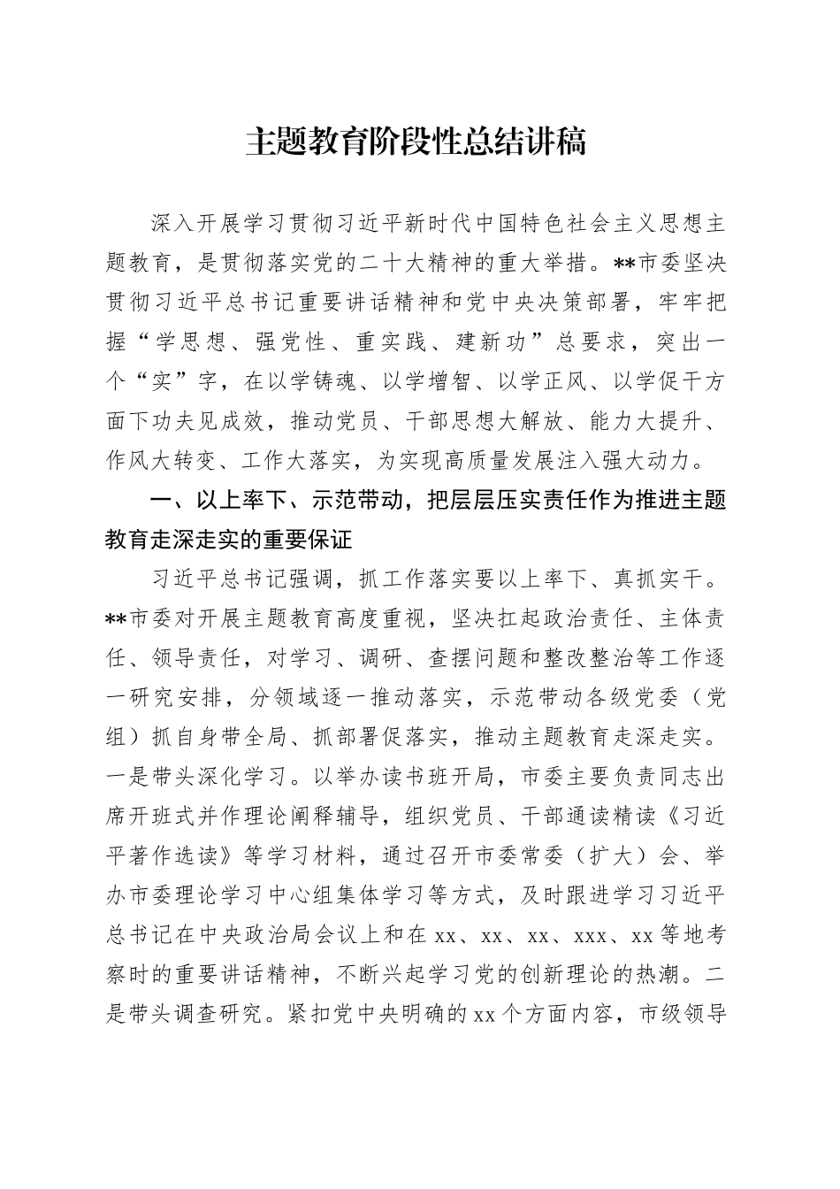 主题教育阶段性总结讲稿_第1页