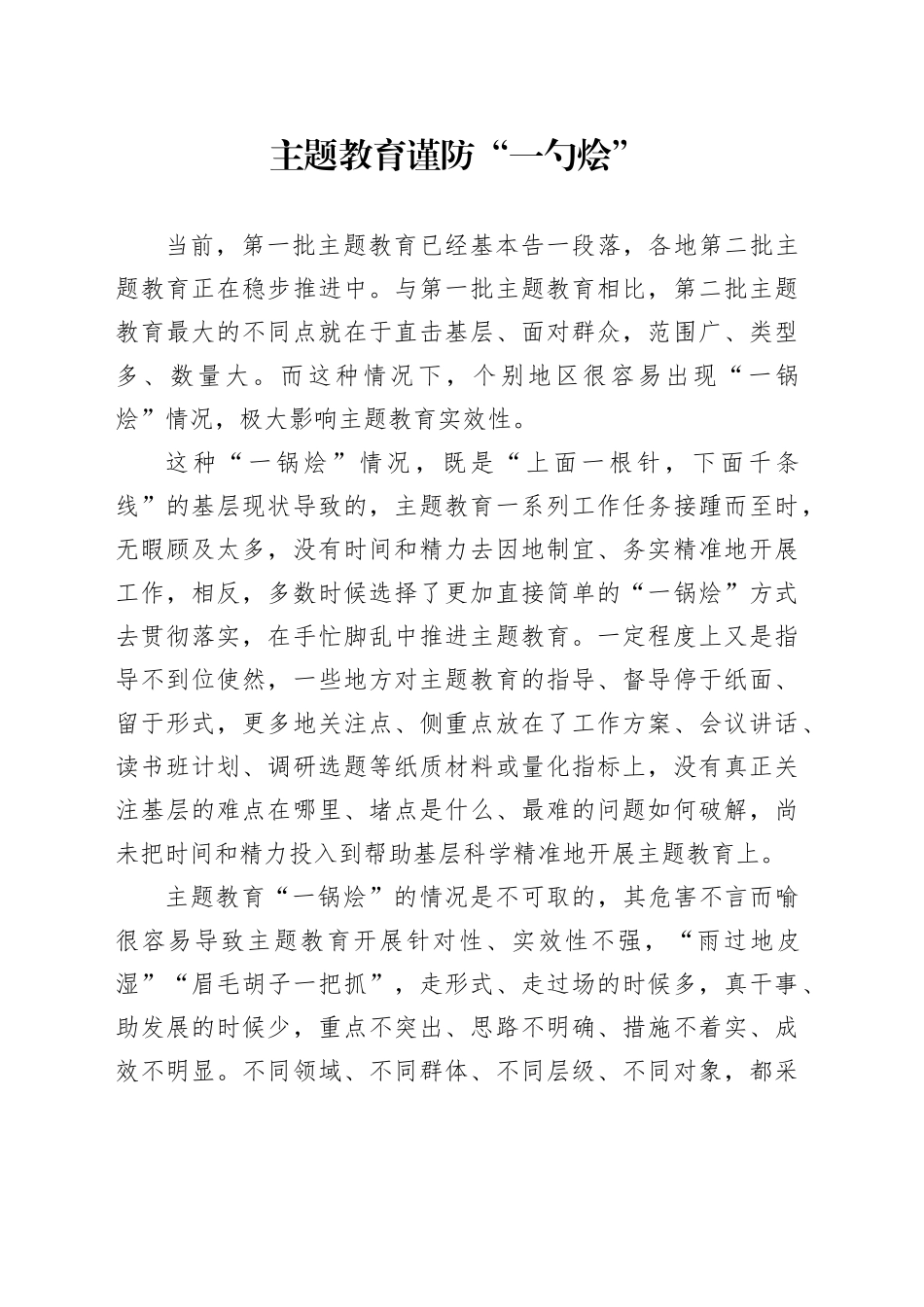 主题教育谨防“一勺烩”_第1页