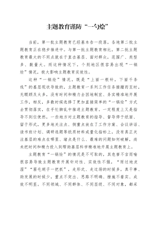 主题教育谨防“一勺烩”