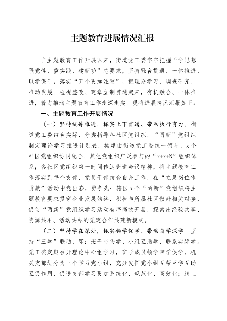 主题教育进展情况汇报_第1页