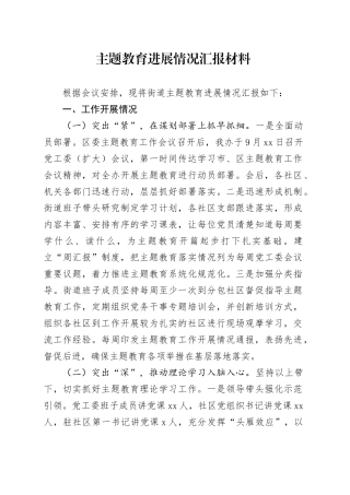 主题教育进展情况汇报材料