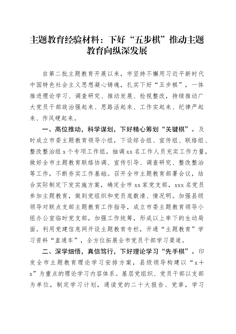 主题教育经验材料：下好“五步棋”推动主题教育向纵深发展_第1页