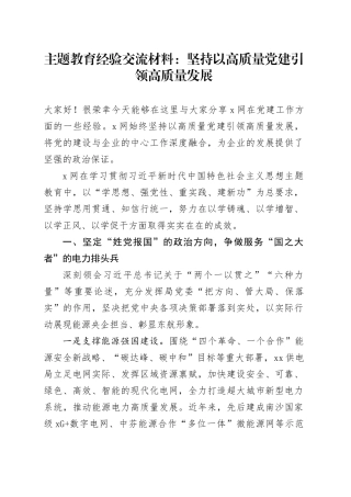 主题教育经验交流材料：坚持以高质量党建引领高质量发展