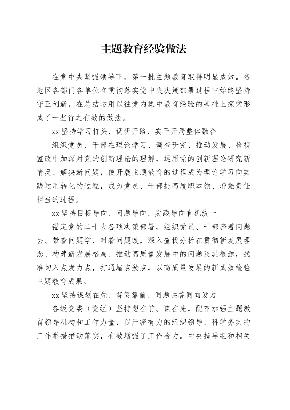 主题教育经验做法_第1页