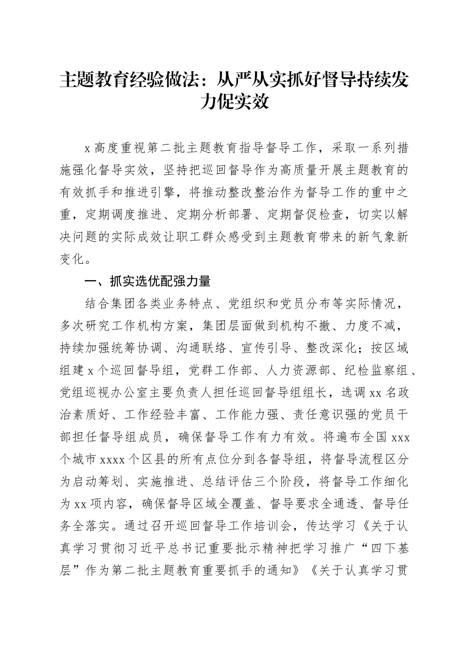 主题教育经验做法：从严从实抓好督导 持续发力促实效_第1页