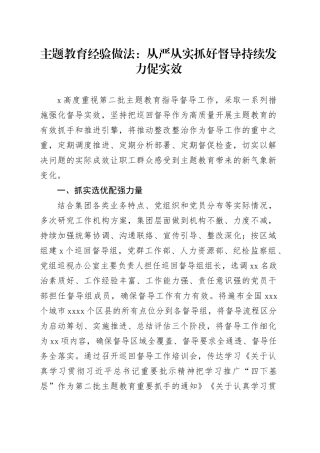 主题教育经验做法：从严从实抓好督导 持续发力促实效