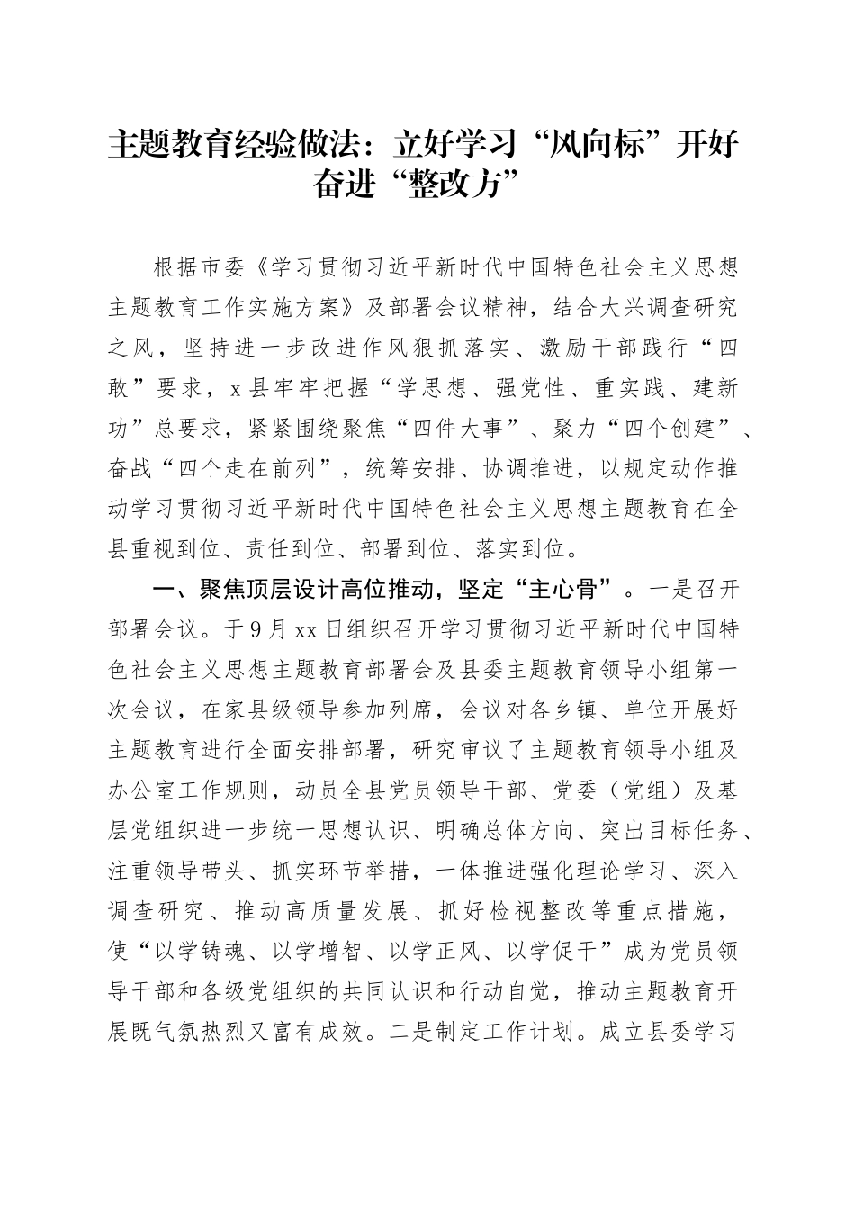 主题教育经验做法：立好学习“风向标”开好奋进“整改方”_第1页
