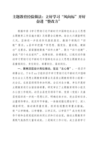主题教育经验做法：立好学习“风向标”开好奋进“整改方”