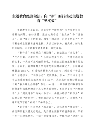 主题教育经验做法：向“新”而行推动主题教育“见实效”