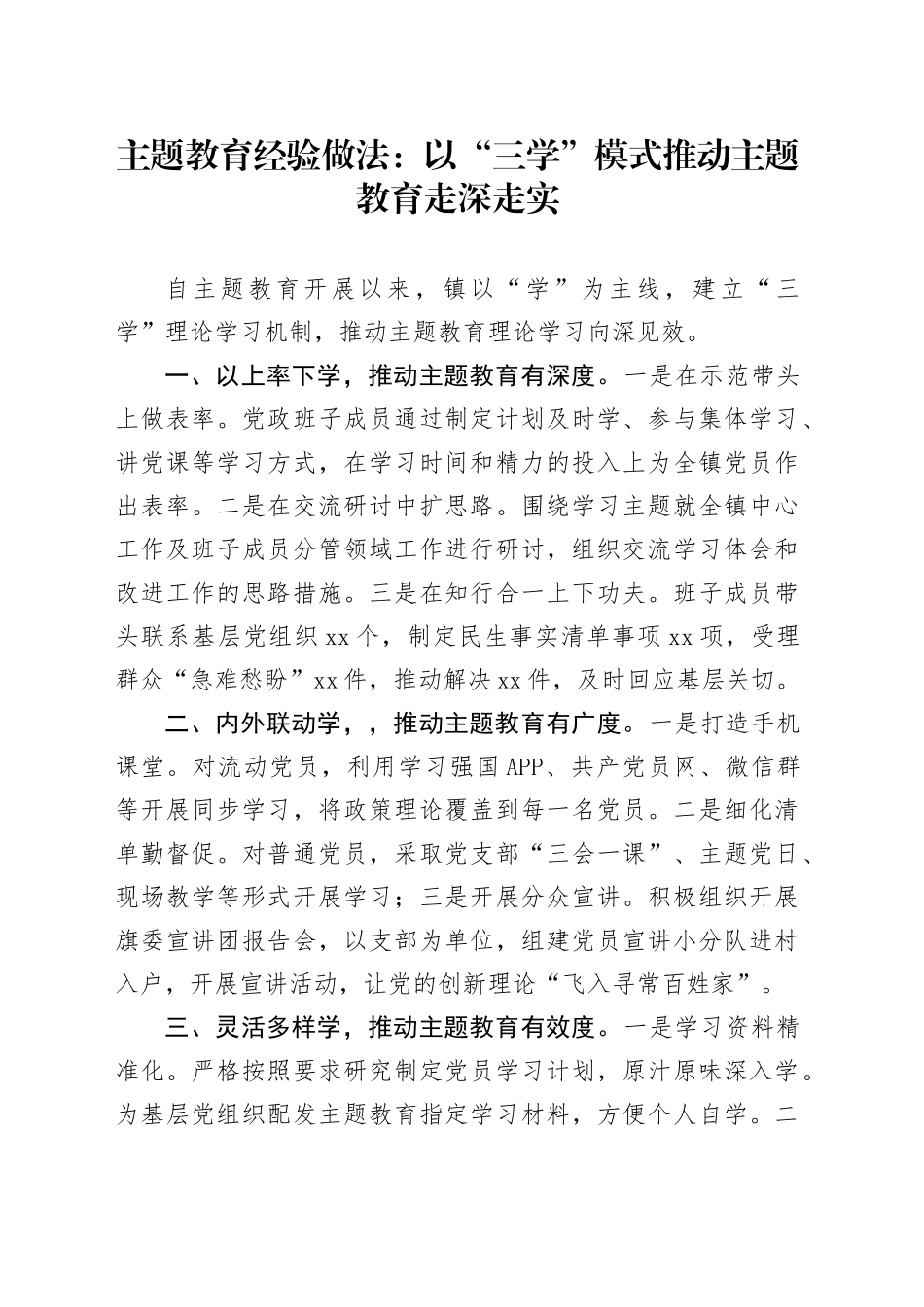 主题教育经验做法：以“三学”模式推动主题教育走深走实_第1页